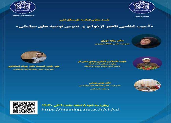 برگزاری نشست تخصصی «آسیب‌شناسی تأخیر ازدواج جوانان و تدوین توصیه‌های سیاستی»