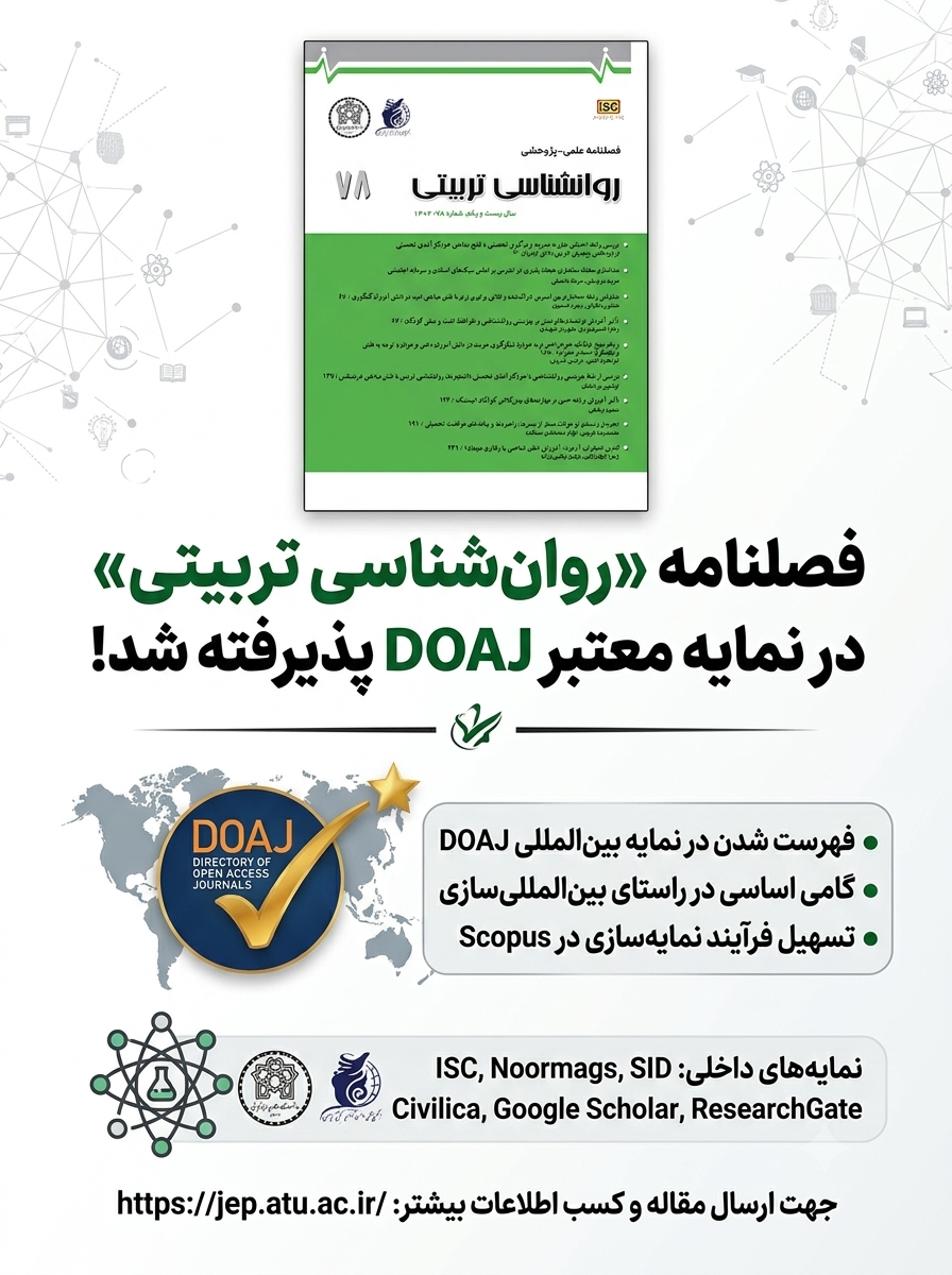 پذیرفته شدن نشریه روانشناسی تربیتی در نمایه بین الملی دوآج