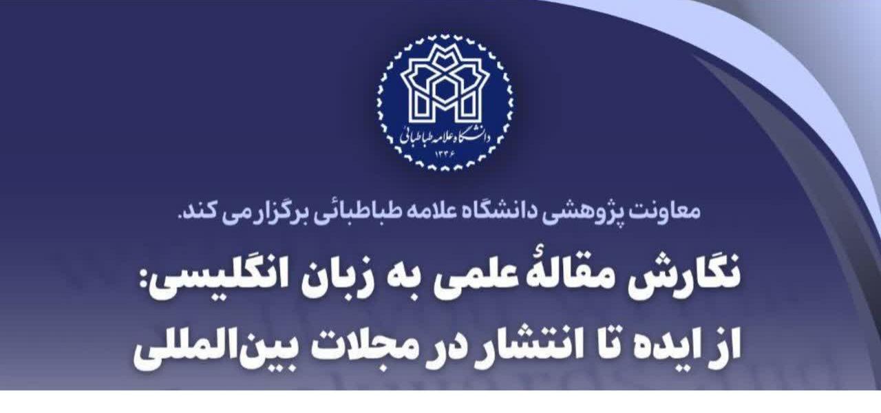 برگزاری دوره آموزشی «نگارش مقاله علمی به زبان انگلیسی؛ از ایده تا انتشار در مجلات بین‌المللی»