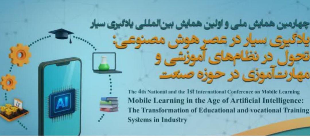 چهارمین همایش ملی و نخستین همایش بین‌المللی «یادگیری سیار در عصر هوش مصنوعی؛ تحول در نظام‌های آموزشی و مهارت‌آموزی در حوزه صنعت»