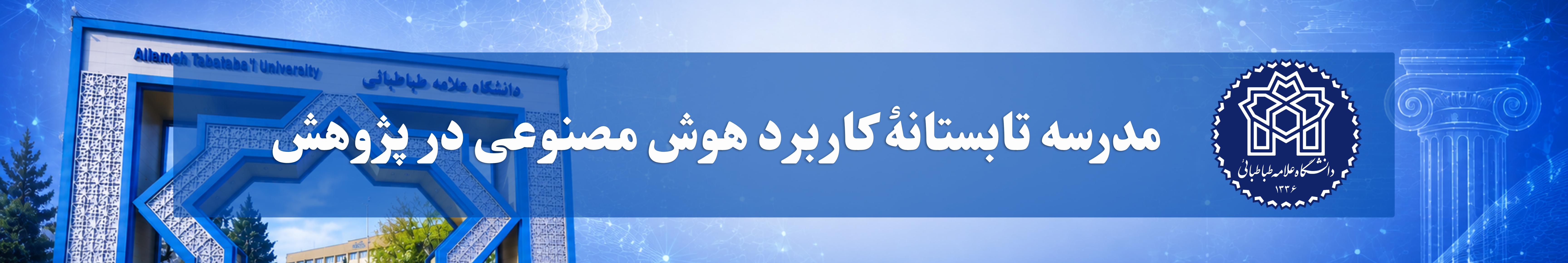 برنامه مدرسه تابستانه «کاربرد هوش مصنوعی در پژوهش» منتشر شد