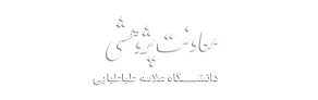 معاونت پژوهشی دانشگاه