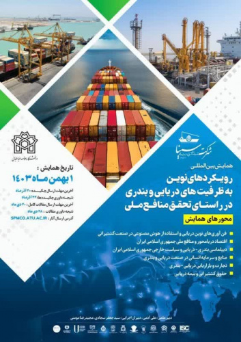 همایش بینالمللی با عنوان «رویکردهای نوین به ظرفیتهای دریایی و بندری»