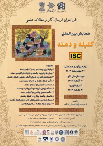فراخوان ارسال آثار و مقالات علمی همایش کلیله و دمنه در دانشگاه علامه طباطبائی